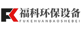 -德州福科环保设备有限公司